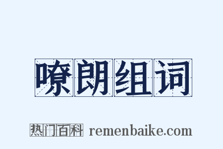 嘹朗组词是什么意思的图片